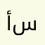 أم سالم٩