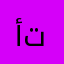 أم سامي و تميم