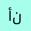 أم سته نجوم