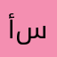 أم سراج