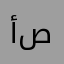 أم صكر