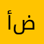 أم ضاري70