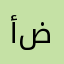 أم ضيء