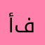 أم فرح