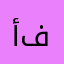 أم فروسي