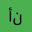 أم نواار