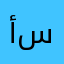 أم وليد و سوسن