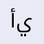 أم. ياد