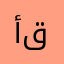 أنابيلا قاسم