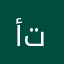 أنا تلل