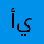 أنا سيدك وتاج رأسك يادوج