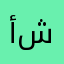 أنا شكرا