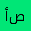 أنا صادقه