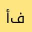 أنا فودافون
