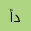 أنا محمد ديميريل