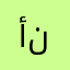 أنسان.