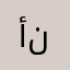 أننا