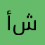 أوراد عبدالله شكراً