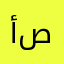 أيمن صبحي