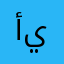 أيمن محمد يوسف