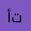 أيوب الجماعي من توجان