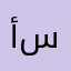 أ د س