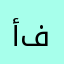 أ .ف