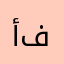 أ.ف.س