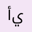 أ.يحيى
