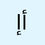 إأآ