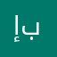 إبانه