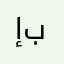 إبراااااااااااااااااااا