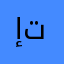 إبراهيم ت