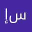إبراهيم سراج
