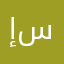 إبراهيم سركر