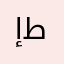 إبراهيم طارق