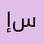 إسراء خالد أحمد سعودي