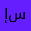 إسلامه