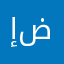 إضراب