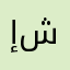 إلعب جميل ممكن إتسهلوه شوي