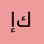 إلهام كنار