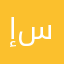إلى سلوى !