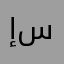 إلين سعد