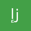 إم زينب