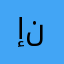 إنتصر