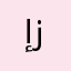 إنجي إبراهيم زلمه