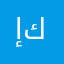 إنشاء كنية