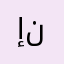 إنكليزي