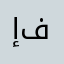 إياد ال فارس