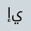 إيمااا